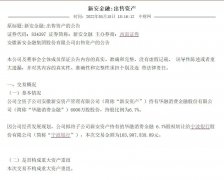 公司拟将子公司新安资产持有的华融消费金融 6.7% 股权转让给宁波银行股份有限公司