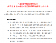 兴业银行发布《关于股东增持股份情况及后续增持计划的公告》