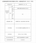 多项违规 浦发银行大连分行合计被罚290万