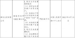 中国人民银行海口中心支行公布的行政处罚信息显示