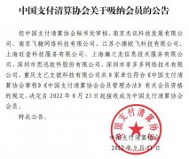 8家聚合支付机形成支付清算协会会员！