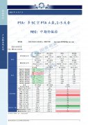 【和讯PTA早报】国泰君安期货：多SC空PTA止盈,1-5反套