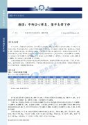 【和讯国债早报】国泰君安期货：市场自信心修复，债市支撑下移