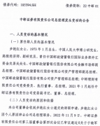 中邮证券总经理步艳红离任 副总经理于晓军代为履职