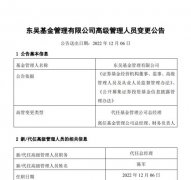 又一公募现高管变动！券商“老兵”邓晖离职东吴基金总经理，常务副总经理陈军代任