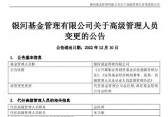 高管、股权双双变换！银河基金新任总经理不敷9月即离职，7年内已更换8次；打点规模在千亿元摆布彷徨…