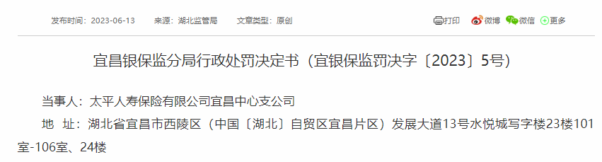 诱导代庖代办代理人进行违反诚信义务活动 太平人寿一支公司被罚款3万