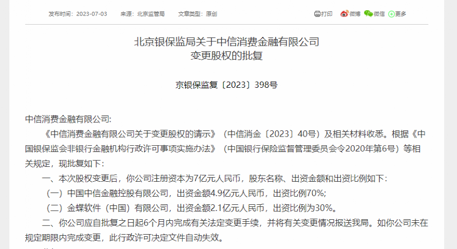  中信信托持有中信消金原34.9%股份