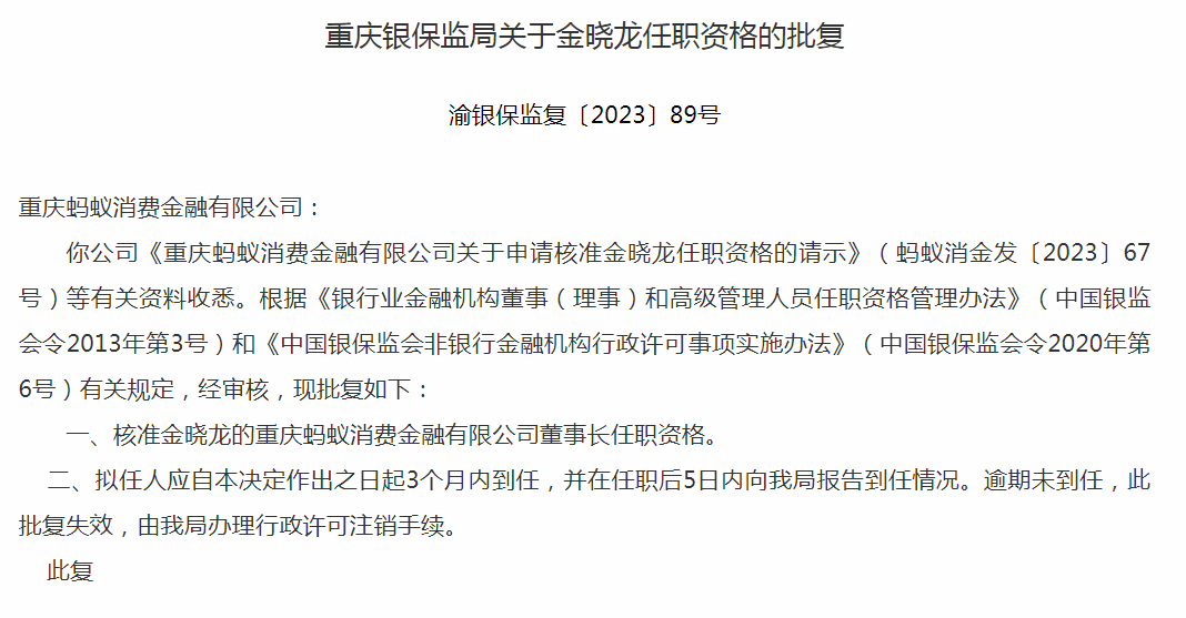 蚂蚁集团高级副总裁金晓龙获批出任蚂蚁消金董事长