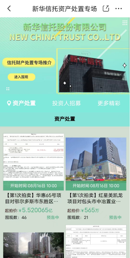 新华信托将市场化处置惩罚持有的信托产品 首批13项信托产品累计起拍价超32亿元