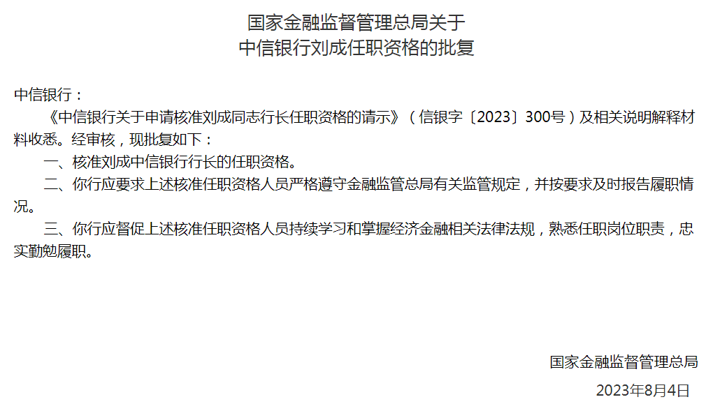 中信银行董事长方合英、行长刘成任职资格获批