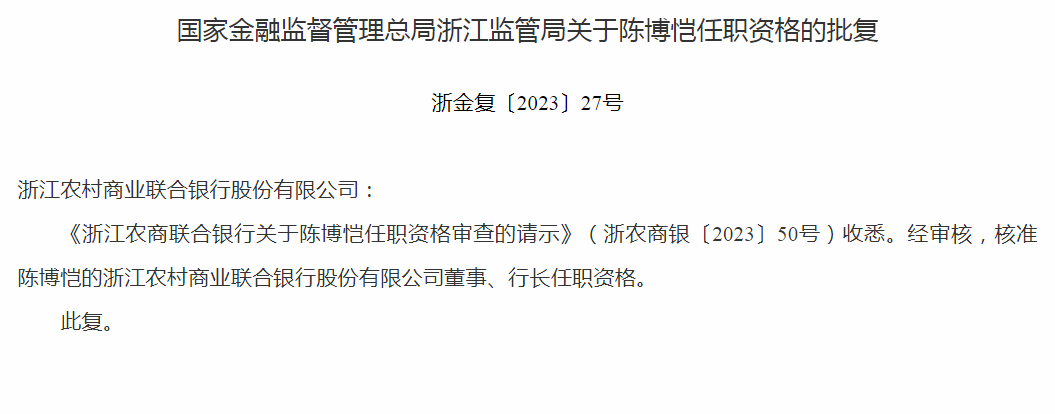 浙江农商联结银行迎来新任行长 副行长陈博恺升任行长