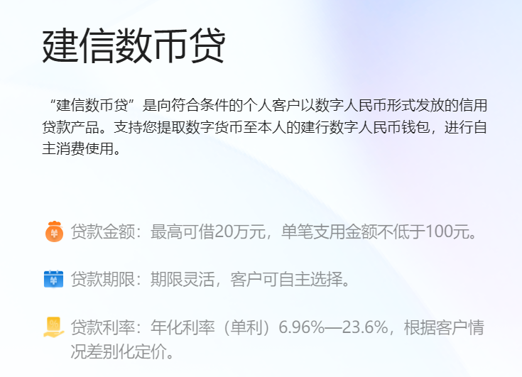 “建信数币贷”是向合乎条件的个人客户以数字人民币模式发放的信誉贷款产品