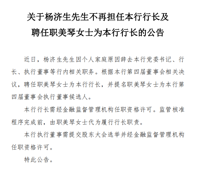 因个人家庭原因 杨济生辞任华兴银行行长一职 副行长职美琴升任