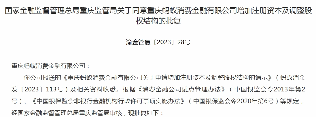 蚂蚁消金第二期增资获批 新增一家国资股东 增资至230亿元