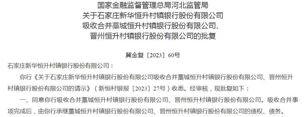 已于 9 月 15 日同意新华恒升村镇银行吸收合并藁城恒升村镇银行、晋州恒升村镇银行