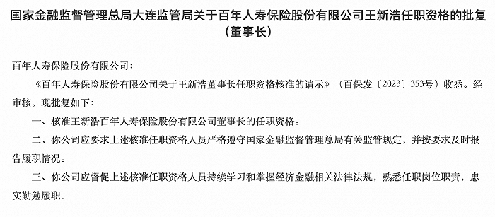 前浦发银行副行长王新浩担任百年人寿董事长