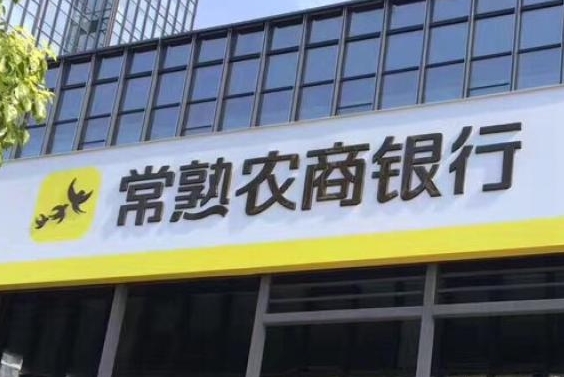 常熟银行 （ 含村镇银行 ） 资产总额 3285 亿元、存款总额 2433 亿元、贷款总额 2185 亿元