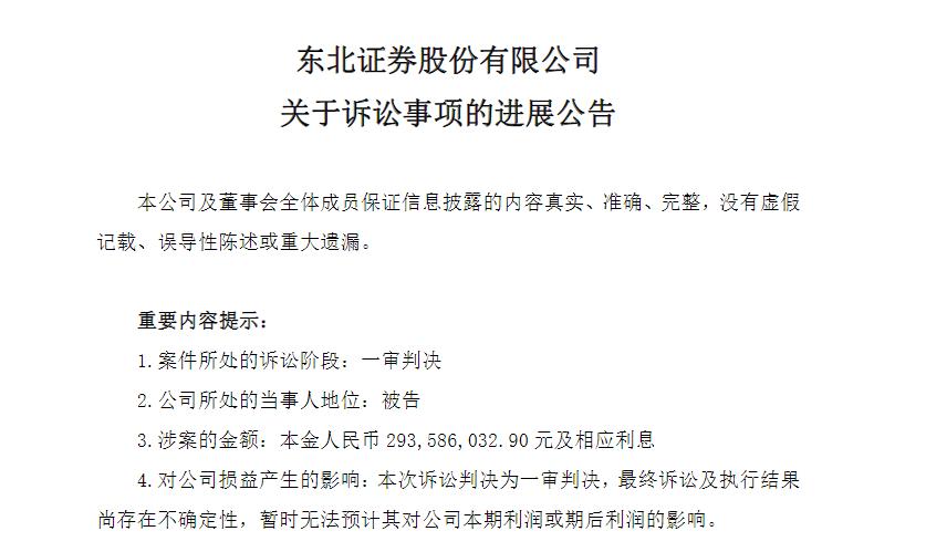 东北证券被判赔偿吉林敦化农商行近3亿元