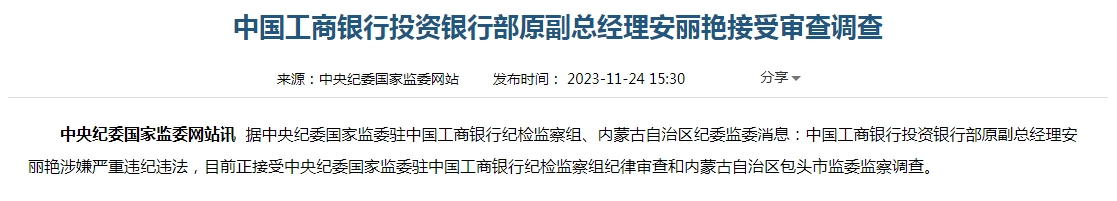 工商银行投资银行部原副总经理安丽艳被查