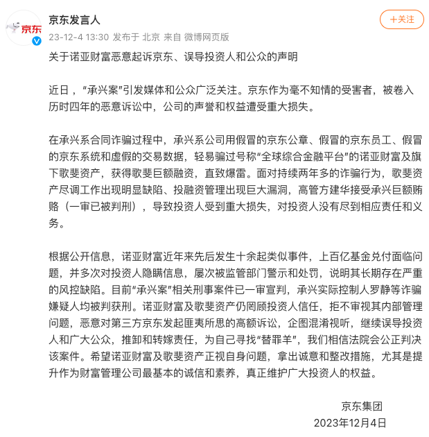 京东拒当“替罪羊” 称诺亚财富恶意起诉、误导投资人