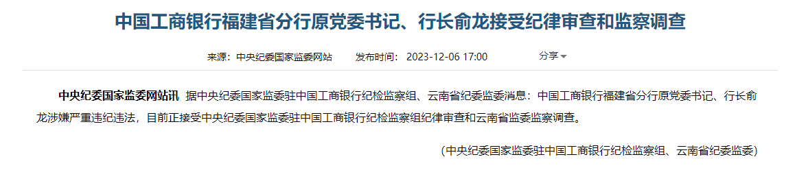 工商银行福建省分行原行长俞龙被查 “宇宙行”今年多名原中高层落马