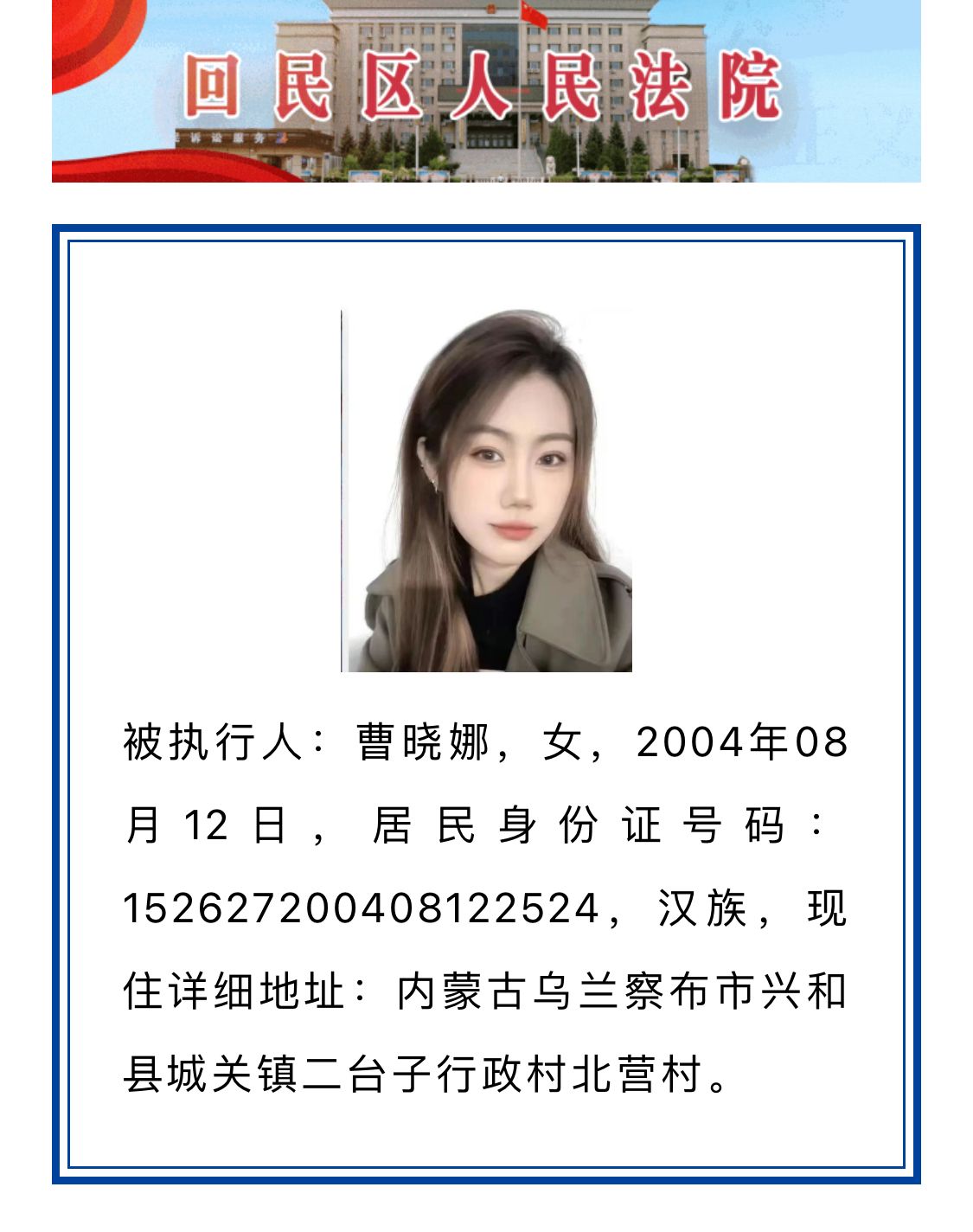 19岁美女，股票配资，成了被执行人！法院悬赏找人