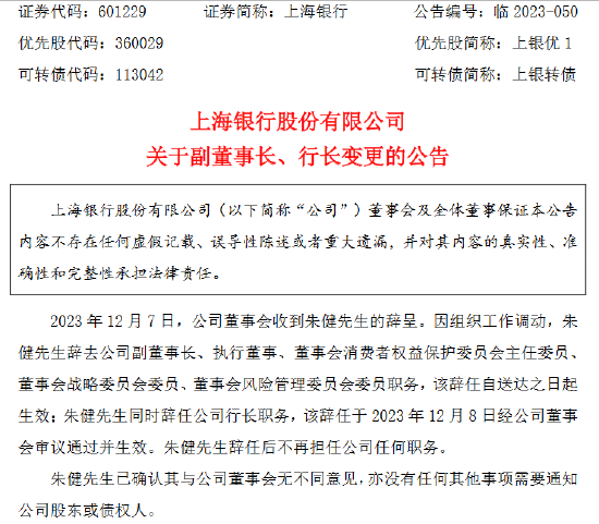  上海银行发布关于副董事长、行长变换的公告