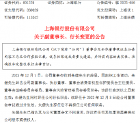  上海银行发布关于副董事长、行长变更的公告