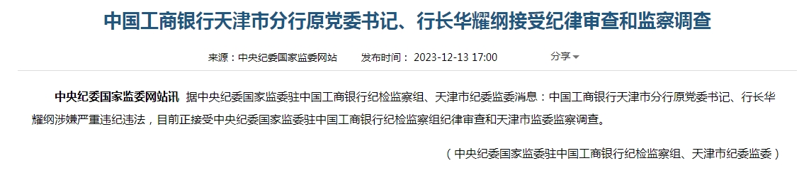 工行办公室原副总经理级调研员、北京银泉大厦银达劳务效劳中心原总经理侯进喜被查； 8月2日