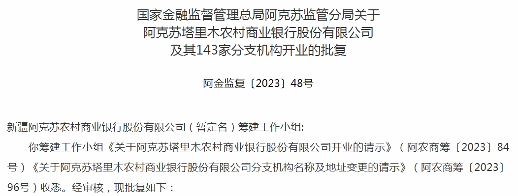 同意阿克苏塔里木农商行及其 143 家分支机构开业；核准《阿克苏塔里木农商行章程》