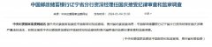 目前正接受中央纪委国家监委驻中国邮政纪检监察组和贵州省黔南州监委纪律审查和监察调查