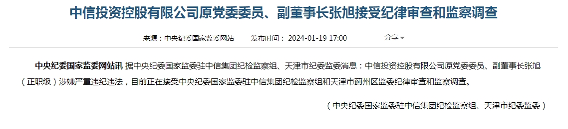 中信投资控股有限公司原副董事长张旭被查