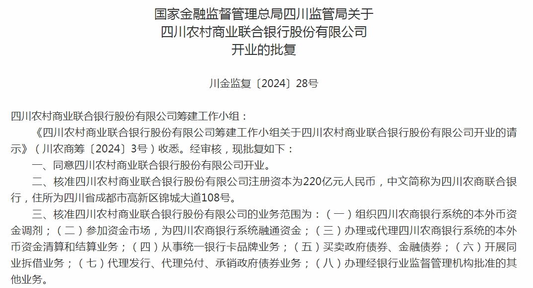 国家金融监视打点总局发布批复显示