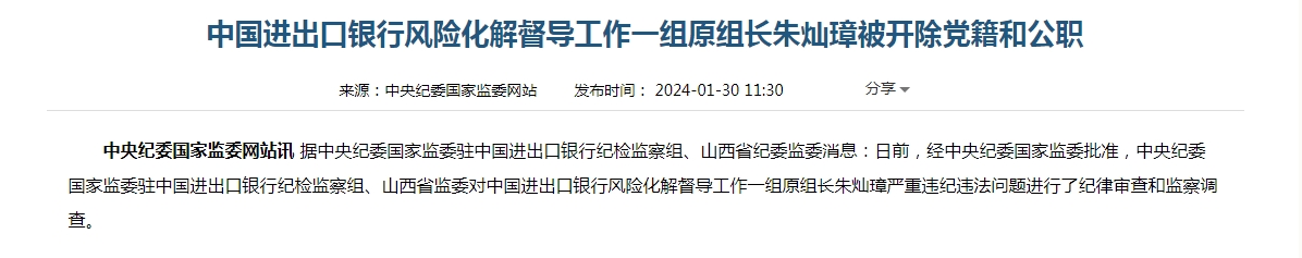 中央纪委国家监委驻中国进出口银行纪检监察组、山西省监委对中国进出口银行风险化解督导工作一组原组长朱灿璋重大违纪违法问题停止了纪律审查和监察查询拜访