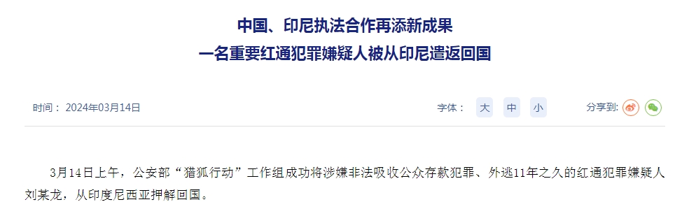 国际刑警组织对刘某龙发布红色传递