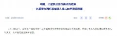 国际刑警组织对刘某龙发布红色通报