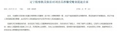 交通银行沈阳审计监视分局原局长刘喜昌被提起公诉