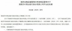 批复核准海南省农村信用社联合社、海口农村商业银行股份有限公司、海口市农村信用合作联社、三亚农村商业银行股份有限公司、海南文昌农村商业银行股份有限公司、琼海市农村信用合作联社、海南万宁农村商业银行股份有限公司、海南澄迈农村商业银行股份有限公司、海南临高农村商业银行股份有限公司、儋州市农村信用合作联社、海南屯昌农村商业银行股份有限公司、定安县农村信用合作联社、陵水黎族自治县农村信用合作联社、保亭黎族苗族自治县农村信用合作联社、琼中黎族苗族自治县农村信用合作联社股份有限公司、乐东黎族自治县农村信用合作联社、东方