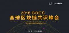 2018GBCS全球区块链共识峰会在上海圆满落幕