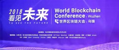 2018年区块链世界大会在乌镇盛大开幕