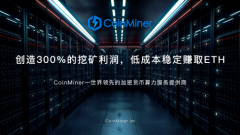 Mingningdrop挖矿空投新玩法，CoinMiner共享矿池云算力挖矿