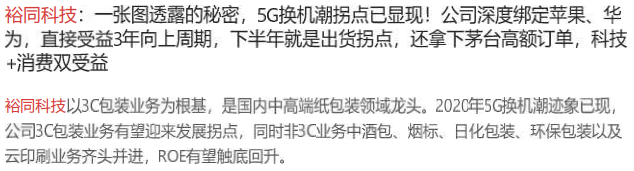 【脱水个股】 一张图透露的秘密，5G换机潮拐点已显现！公司深度绑定苹果、华为，直接受益3年向上周期，下半年就是出货拐点，还拿下茅台高额订单，科技+消费双受益