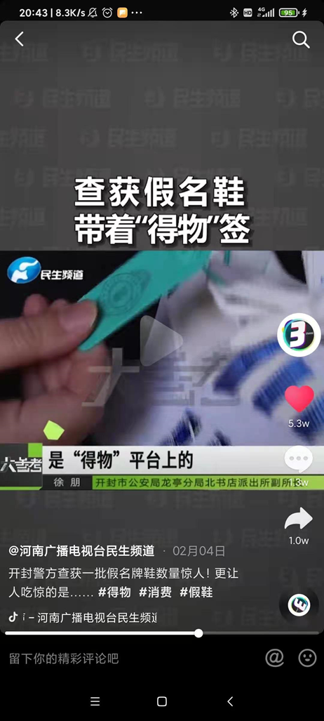 两抖音大V推荐的得物APP，持续3次被河南电视台曝光