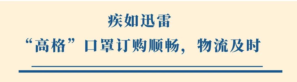 战“疫”有速 | 格力地产“高格”口罩的速度与温度