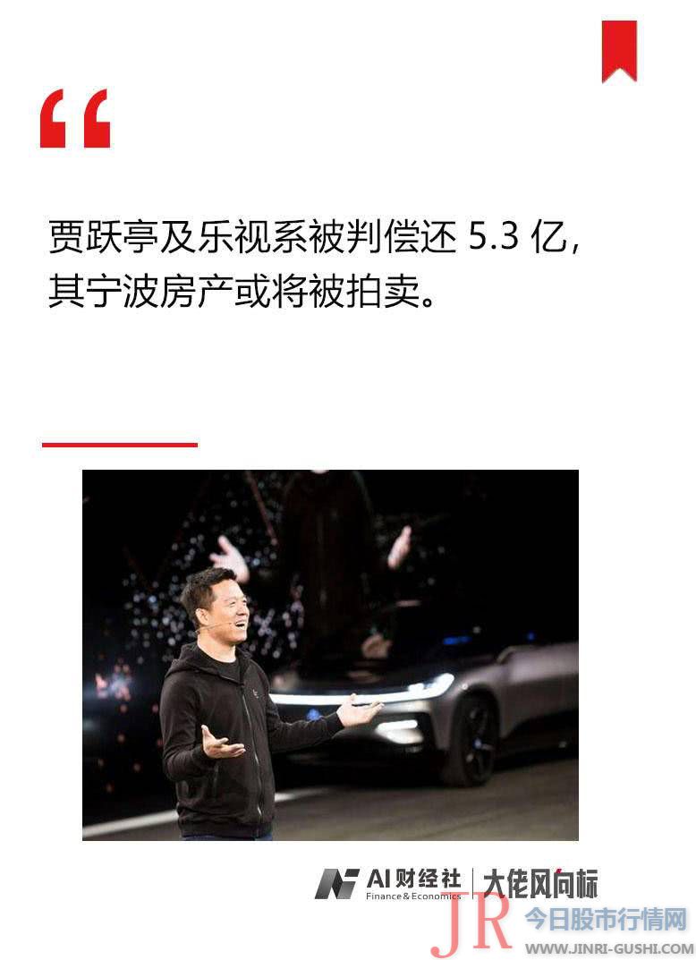 大佬风向标：贾跃亭及乐视系被判还5亿；ofo高管被判限制离境