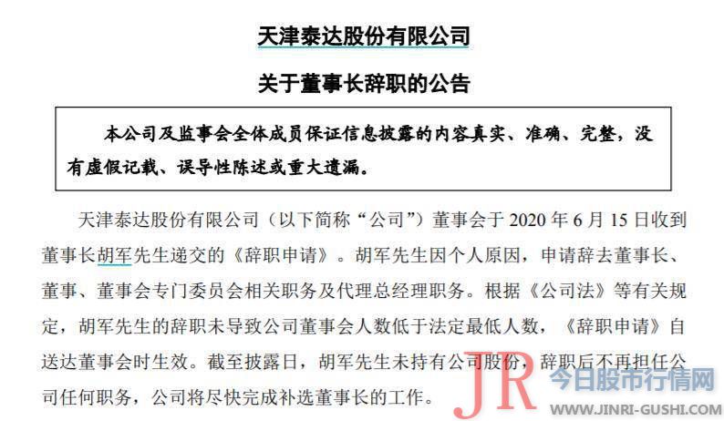 泰达股份年薪82.5万元董事长辞职副董事长5天前已离职