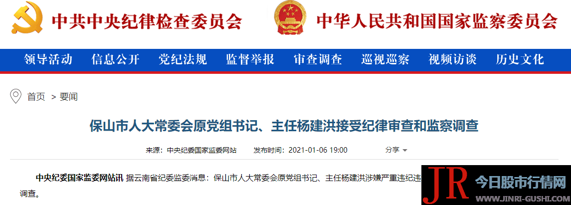 据云南省纪委监委音讯：保山市人大常委会原党组书记、主任杨建洪涉嫌重大违纪违法