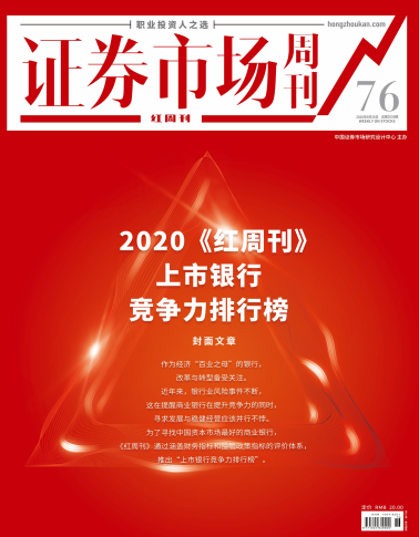 证券市场红周刊（2020《红周刊》上市银行竞争力排行榜）2020