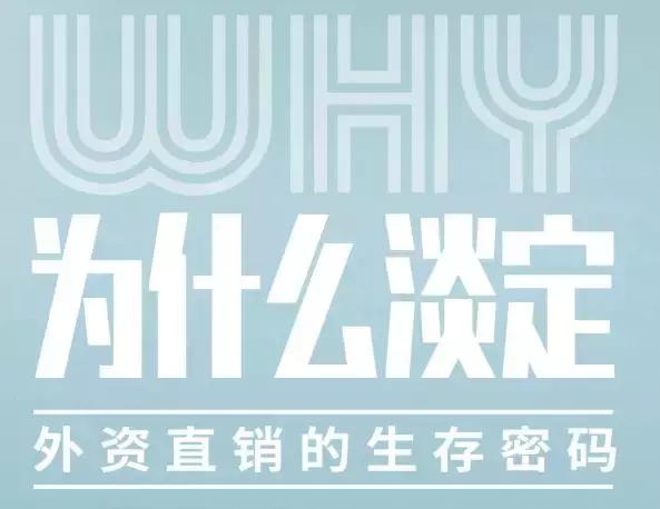 外资直销公司美乐家、欧瑞莲的生存密码